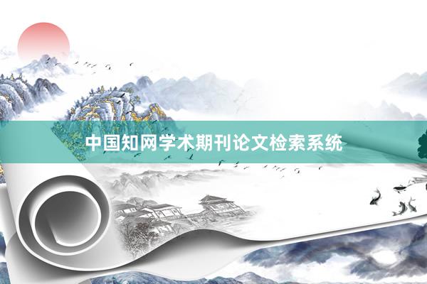 中国知网学术期刊论文检索系统