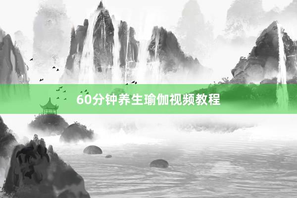60分钟养生瑜伽视频教程